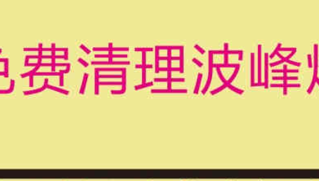 安徽免費(fèi)清理波峰焊錫爐，受到了不少客戶(hù)的認(rèn)可！